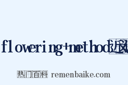 flowering+method近义词是什么意思的图片